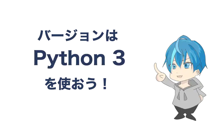 Pythonのバージョンは3を使おう
