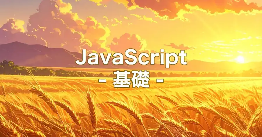 JavaScriptの基礎のヘッダー画像