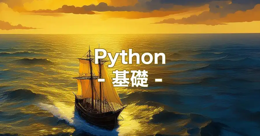 Pythonの基礎のヘッダー画像