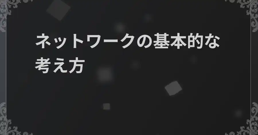 【超初歩】ネットワークのイメージ - パケットとは？のヘッダー画像
