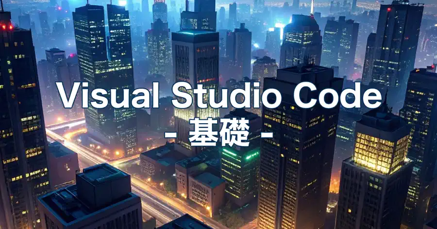 Visual Studio Codeをダウンロードとインストール方法のヘッダー画像